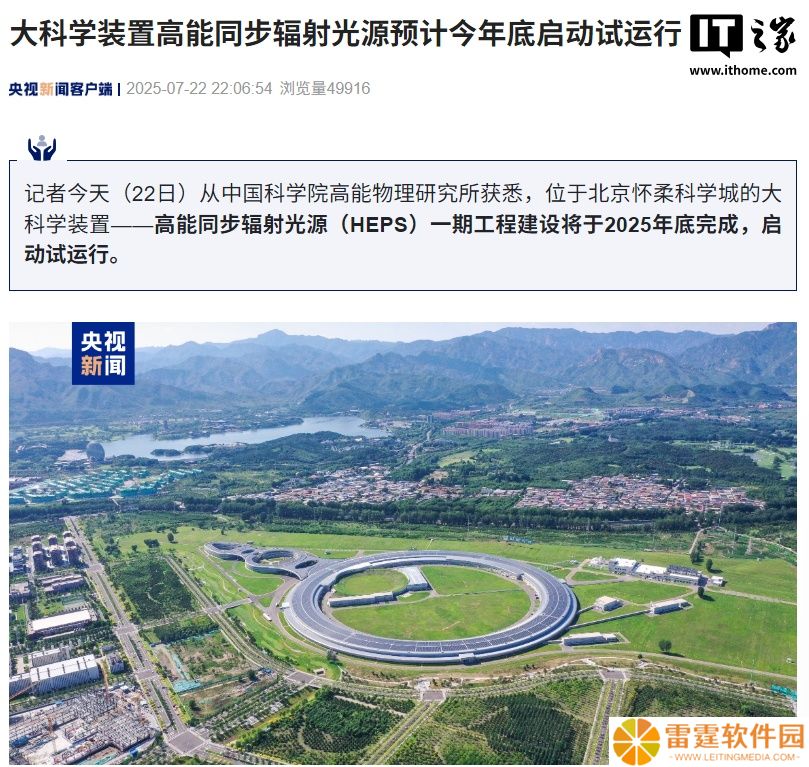 可发射比太阳亮 1 万亿倍的光，我国大科学装置高能同步辐射光源预计今年底启动试运行