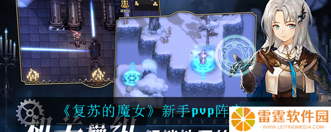焕新魔女PVP新手阵容打造指南