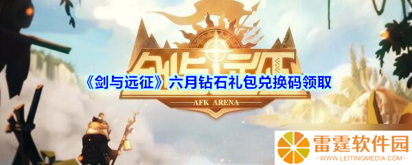 2020年剑与远征六月钻石礼包兑换码领取攻略
