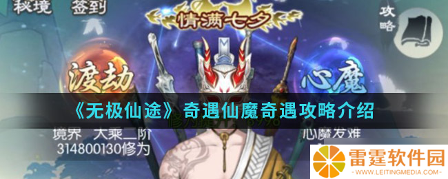 探索无极仙途 完成仙魔奇遇任务的攻略
