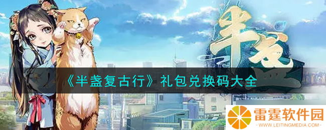 2021半盏复古行新品礼包兑换码大盘点