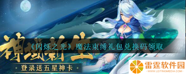 光耀魔法礼包兑换码免费获取活动