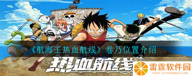 航海王激燃航程篇 卷乃藏身之谜