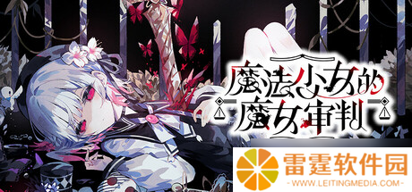 视觉小说游戏《魔法少女的魔女审判》7月18日在Steam商店正式上架