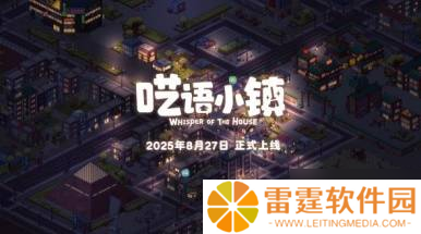 像素装修收纳游戏《呓语小镇》将于8月27日在steam平台正式发售！最新玩法宣传PV公开！