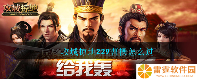 曹操攻略 229年怎么攻城破敌