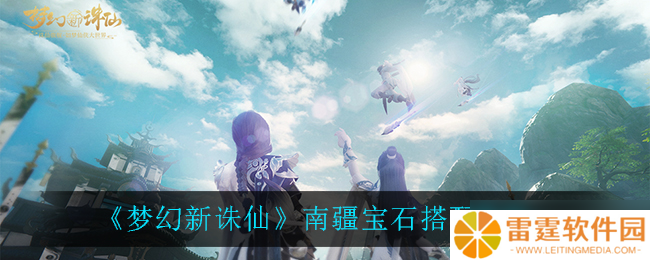 南疆宝石搭配指南 梦幻诛仙新玩法揭秘