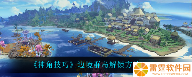 揭秘神角技巧在边境群岛的解锁方法