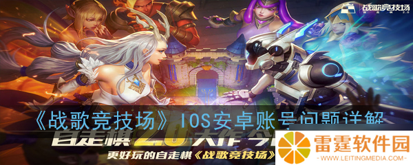 iOS／安卓版战歌竞技场账号能否互通