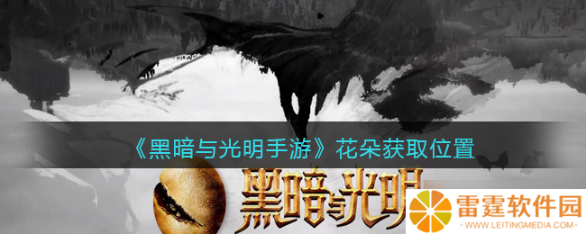 手游寻花 暗光交织处的花海探秘
