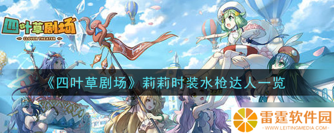 四叶草剧场莉莉时装水枪达人评测
