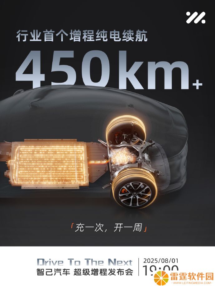 增程车 CLTC 纯电续航首超 450km，智己预热 8 月 1 日发布会