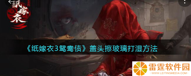纸嫁衣3怎么使鸳鸯债盖头变湿攻略