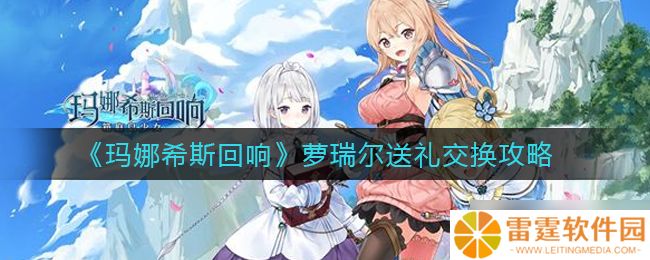 萝瑞尔与玛娜希斯回响可互换物品介绍