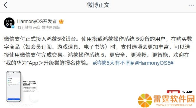 微信支付正式接入华为鸿蒙 5 收银台，适用于会员订阅、游戏道具、电子书等数字商品购买场景
