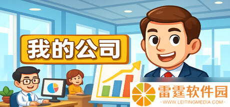 模拟创业新作《模拟经营我的公司》7月18日在Steam开启