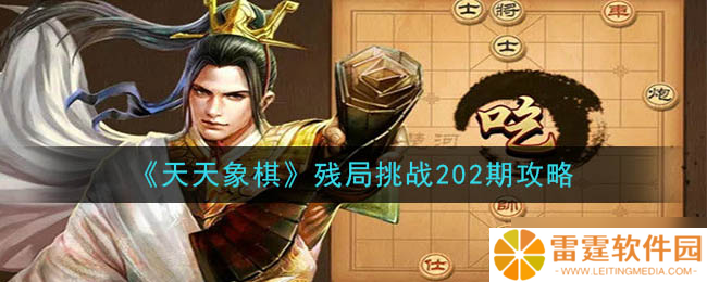 每日象棋残局挑战第202期解析指南