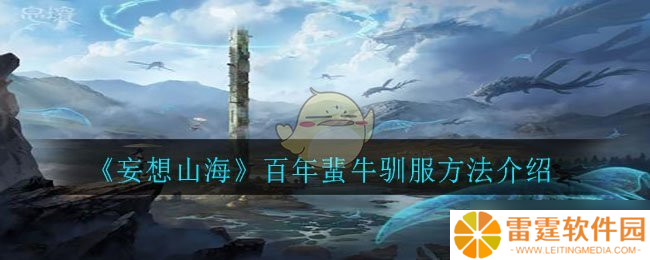 山海奇牛驯服攻略：百年秘法揭秘
