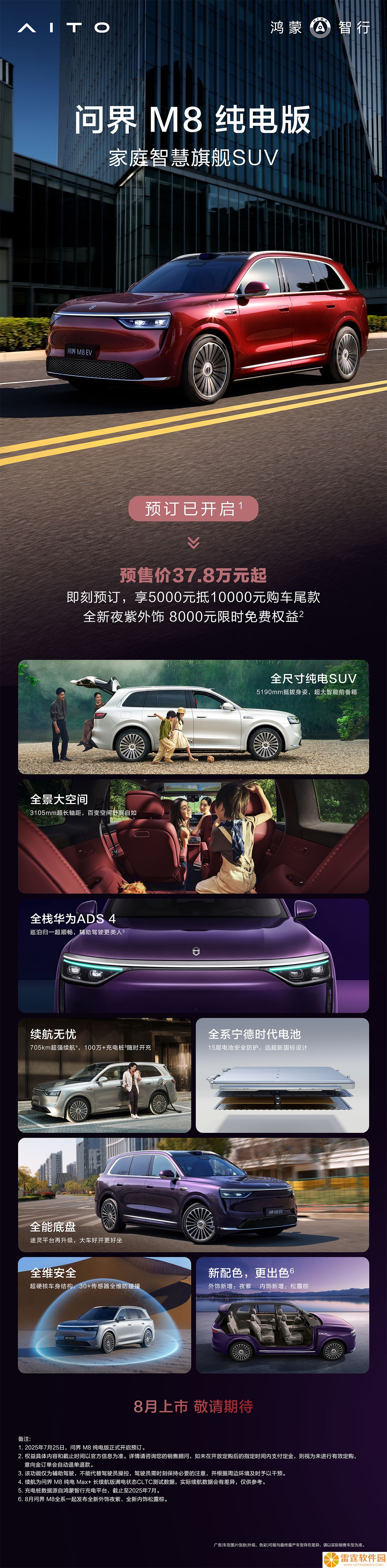 鸿蒙智行 SUV 问界 M8 纯电版开启预订：预售价 37.8 万元起，首发支持双路冗余供电的华为 DriveONE 高压七合一电驱