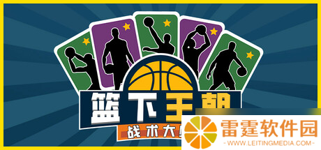 《篮下王朝 战术大师》于7月24日在Steam正式发售