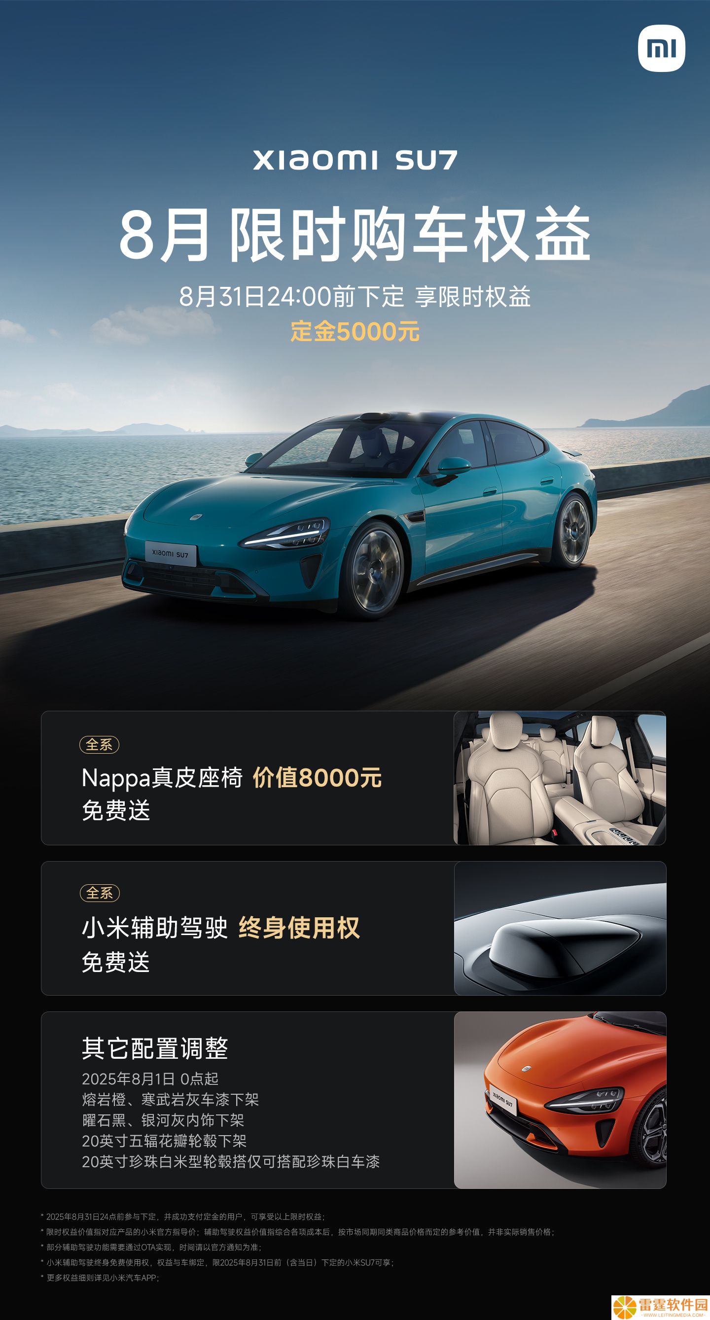 小米汽车 8 月限时购车权益更新：YU7 取消零重力座椅，SU7 及 Ultra 部分配置下架