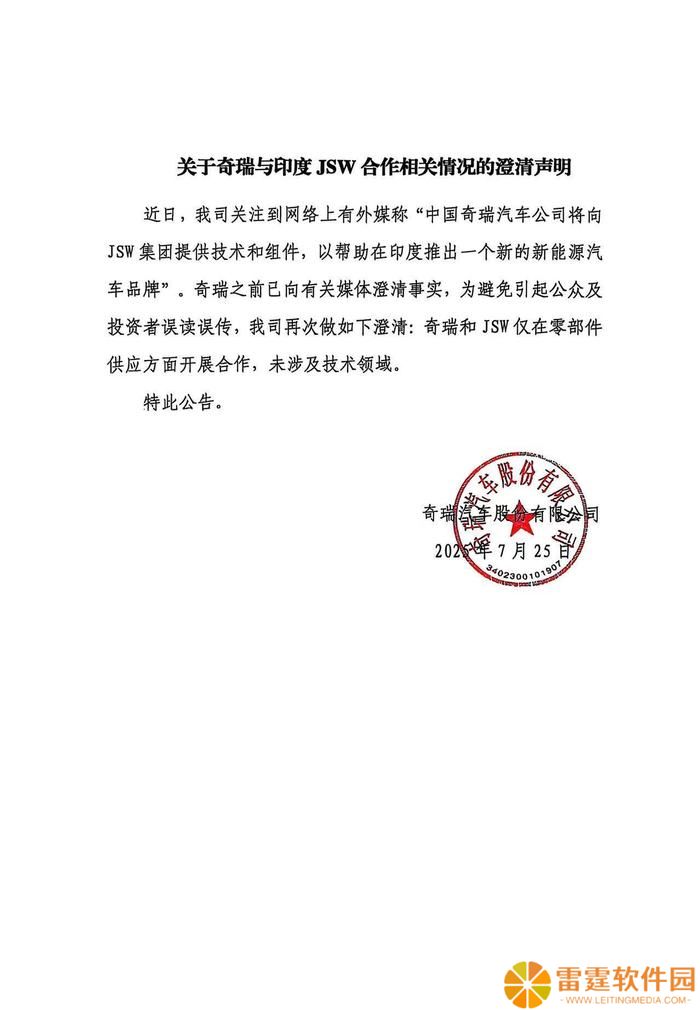 奇瑞汽车澄清与印度 JSW 合作：仅在零部件供应方面合作，未涉及技术领域