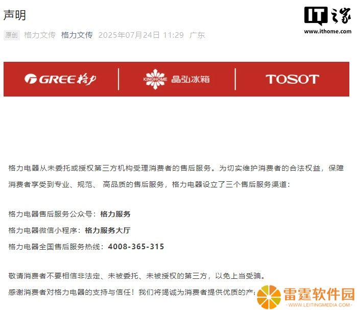 格力电器：从未委托或授权任何第三方机构受理消费者的售后服务