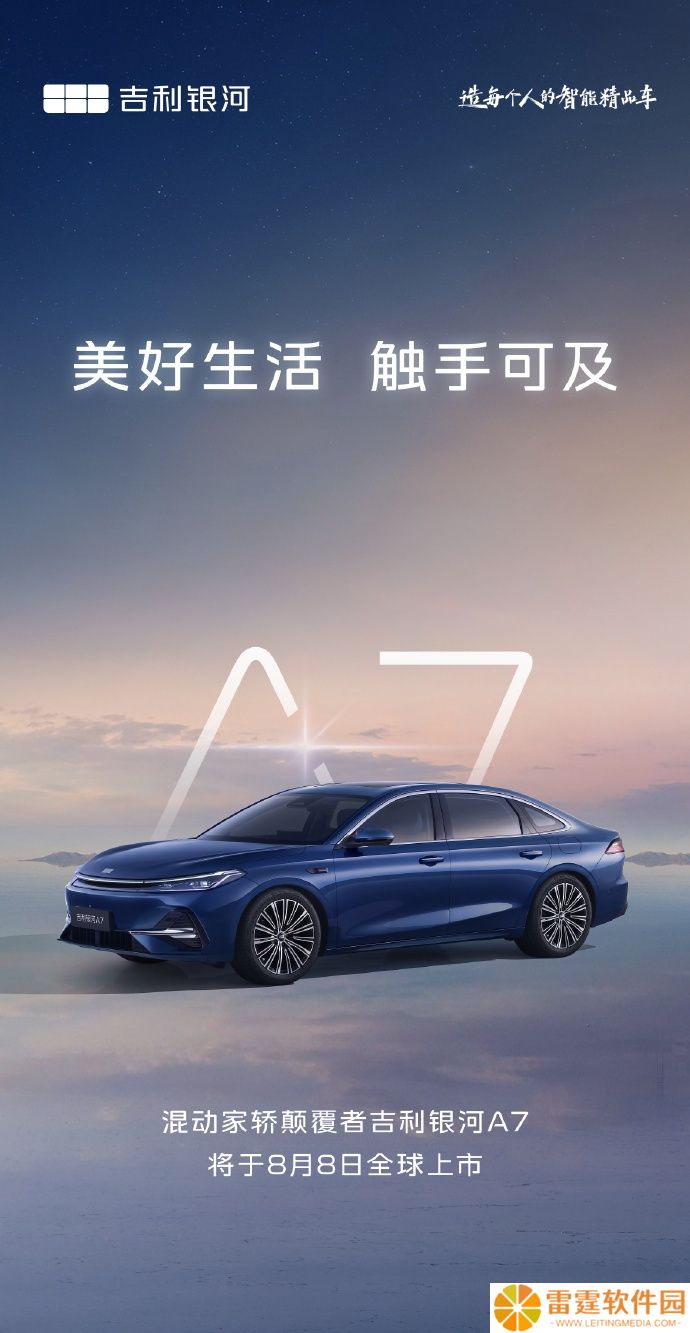 吉利银河 A7 混动家轿 8 月 8 日全球上市，预售价 9.78 万元起