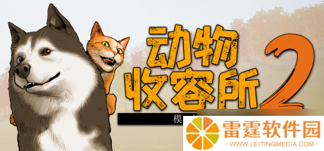 管理经营游戏《动物收容所 2》7月23日在Steam商店正式上架