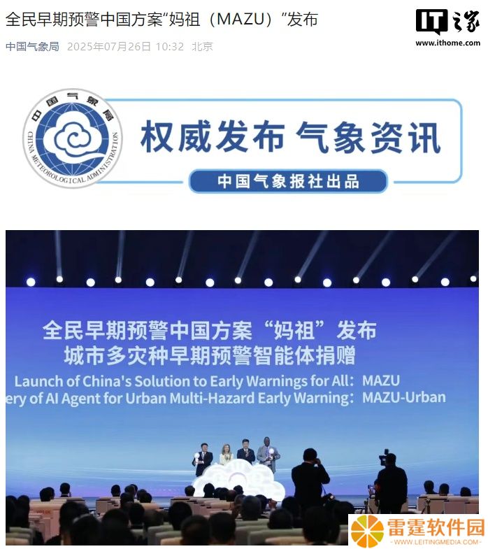 中国气象局发布全民早期预警方案“妈祖（MAZU）”，开启 AI 气象预警