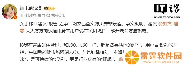 蔚来乐道总裁沈斐喊话理想副总裁刘杰道歉：“解开误会方显格局”