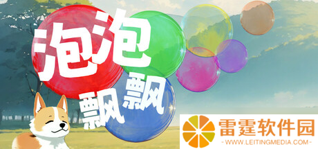 即时消除新作《泡泡飘飘》于7月24日在Steam商店正式上架
