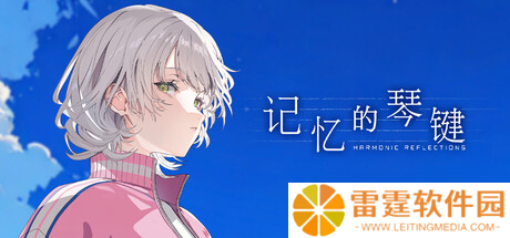 《记忆的琴键》确认7月22日发售，Steam页面已上线