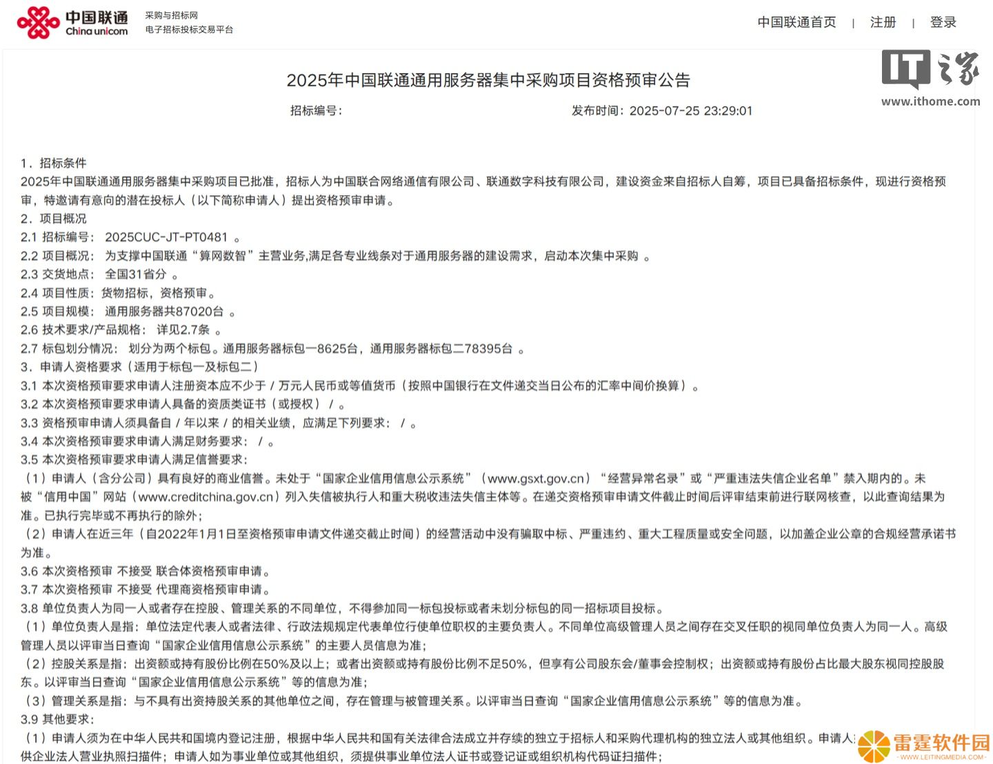 国产算力占比超 90%，中国联通近 80 亿元采购通用服务器