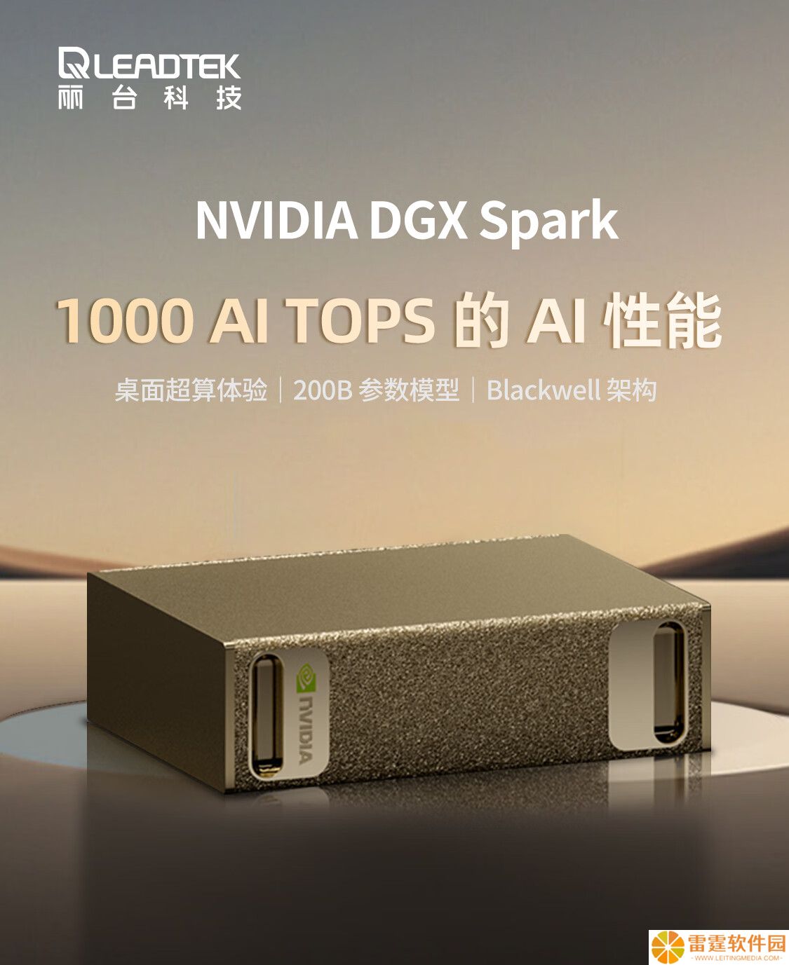 丽台预售英伟达桌面 AI 超算 DGX Spark：1TB SSD 款 29500 元