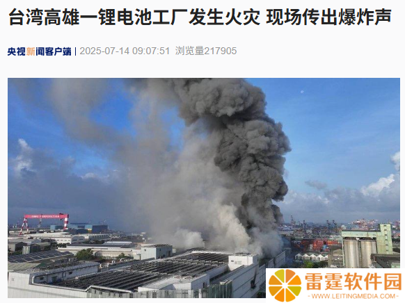 中国台湾首家超级电池工厂火灾爆炸初步内部调查报告出炉：与电芯设计无关