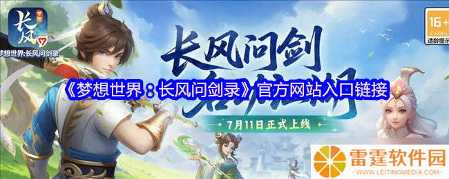 梦想世界 长风问剑录官网直通 自由构筑的国风江湖等你来战