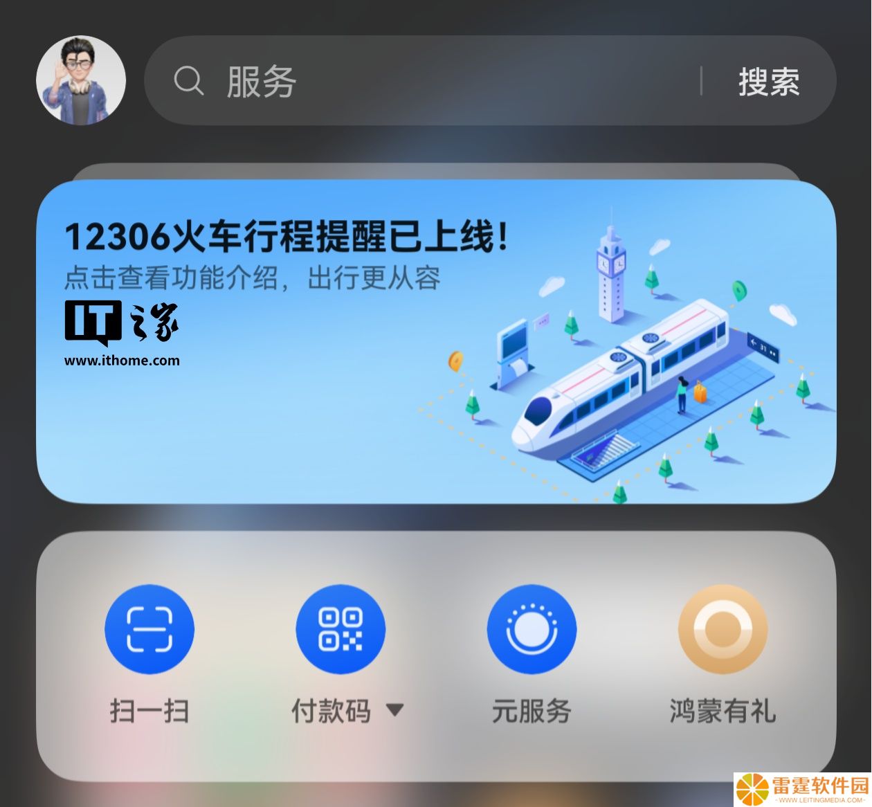 华为鸿蒙 HarmonyOS 铁路 12306 火车行程提醒正式上线，覆盖购票、改签等四大场景