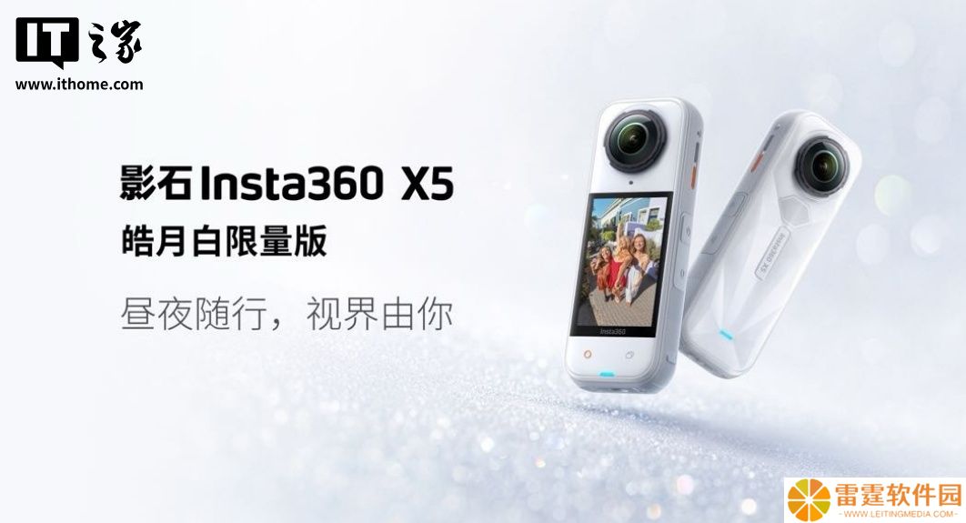 3798 元起，影石 Insta360 X5 旗舰 8K 全景相机「皓月白」限量版发布