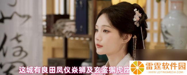 这城有良田凤仪焱狮及玄鉴獬虎座驾对比解析