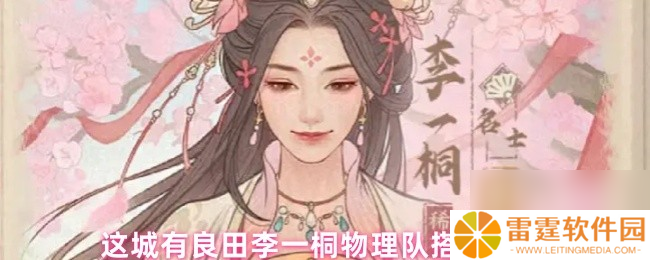 这城有良田李一桐物理队搭配推荐