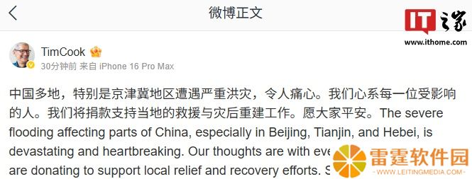 京津冀地区遭遇严重洪灾，苹果 CEO 库克宣布捐款支持受灾地区救援与灾后重建工作