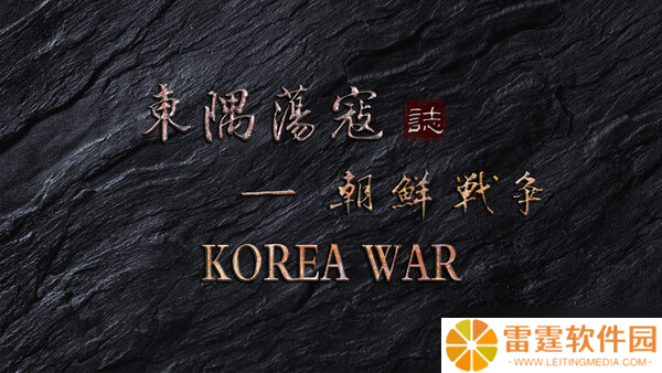 历史战争体验游戏《东隅荡寇志·朝鲜战争》上架Steam商店