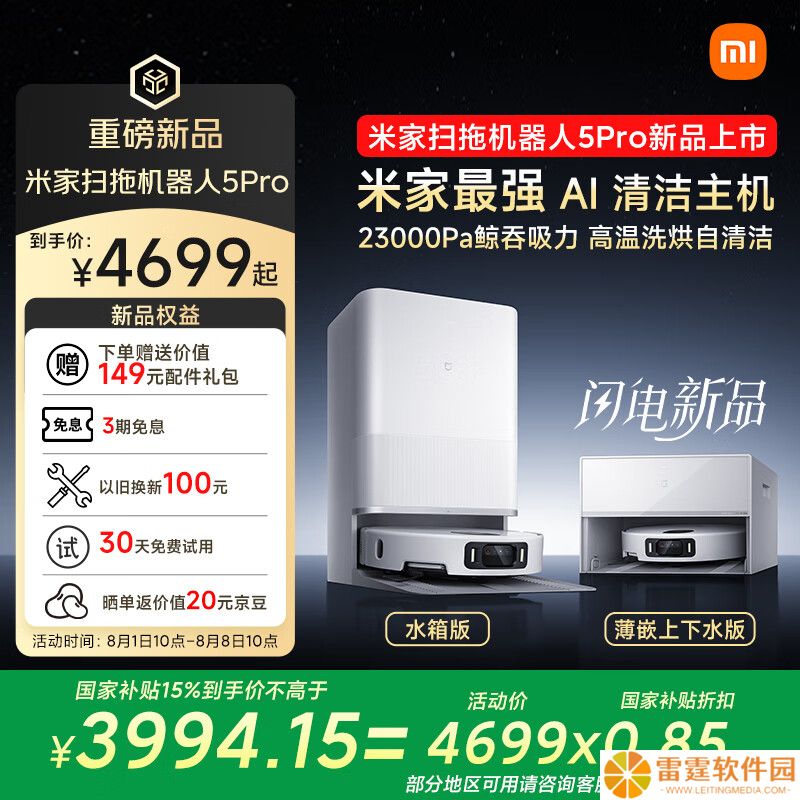 小米推出 3999~4699 元米家扫拖机器人 5 Pro：AI 三摄全景识别，国补 3399.15~3994.15 元