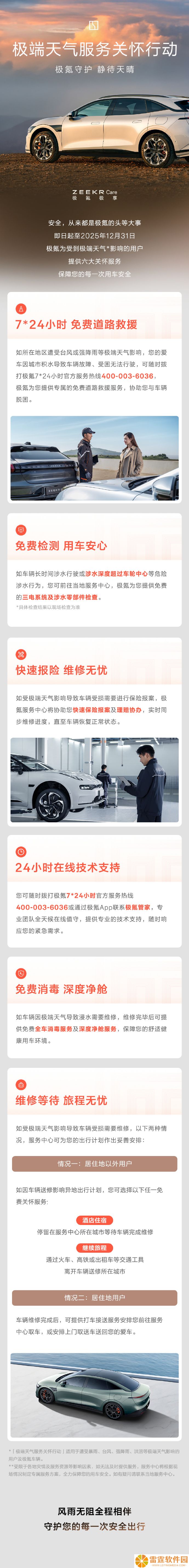 极氪推出极端天气服务关怀行动：免费提供 24 小时道路救援、酒店住宿等