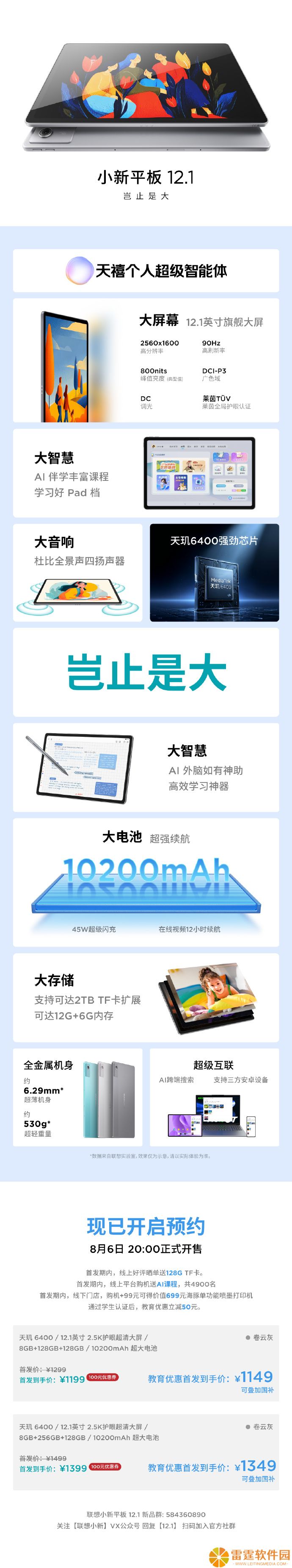 联想小新平板 12.1 参数价格公布：天玑 6400 芯片、12.1 英寸大屏，1199 元起