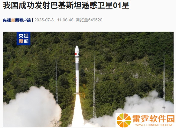 我国成功发射巴基斯坦遥感卫星 01 星，用于国土普查和防灾减灾