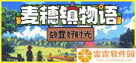 《麦穗镇物语 放置好时光》7月28日全球同步发售 登陆Steam平台