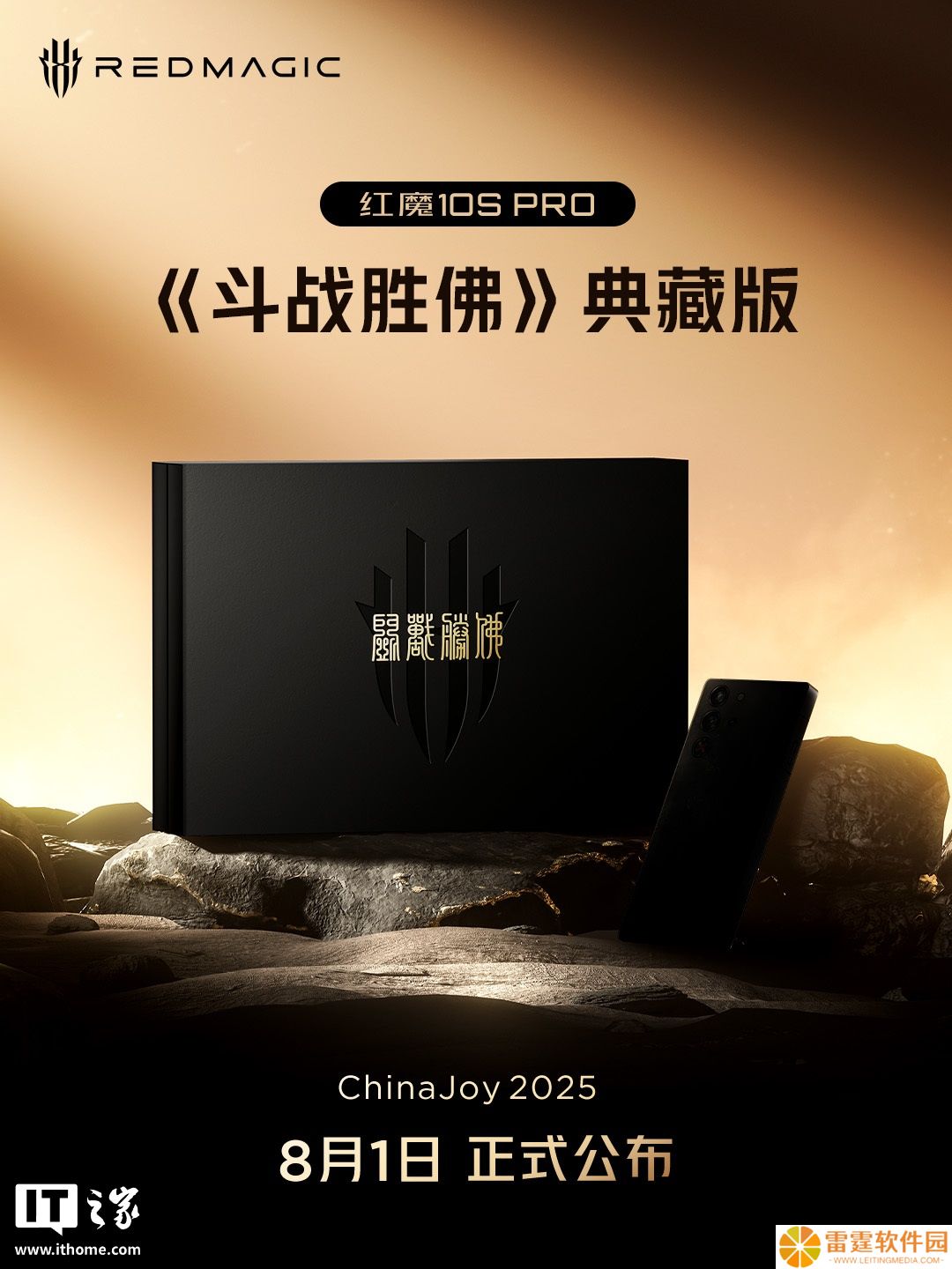红魔 10S Pro 游戏手机《斗战胜佛》典藏版 8 月 1 日公布