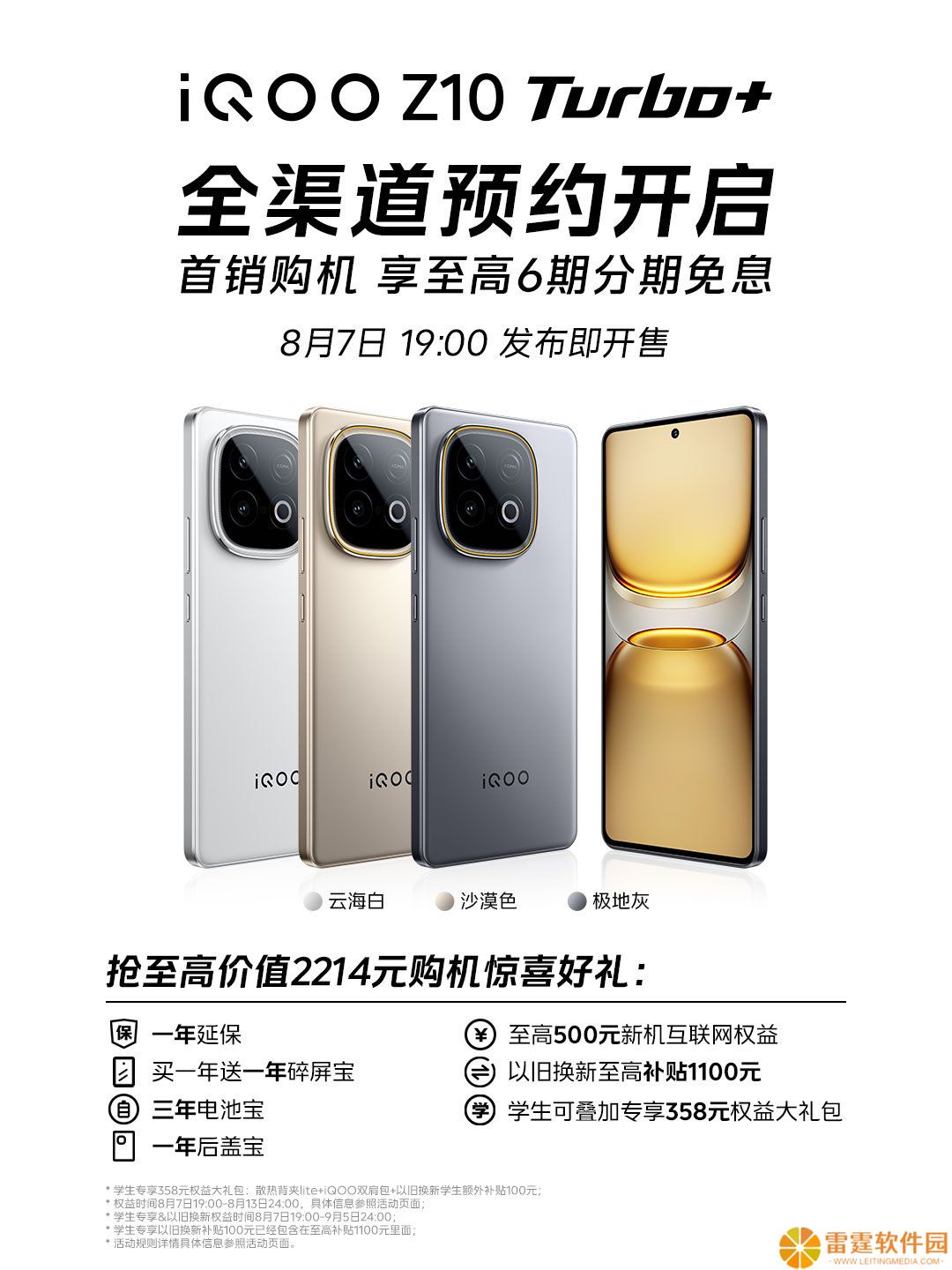 iQOO Z10 Turbo+ 手机官宣 8 月 7 日发布，iQOO TWS Air3 同步亮相